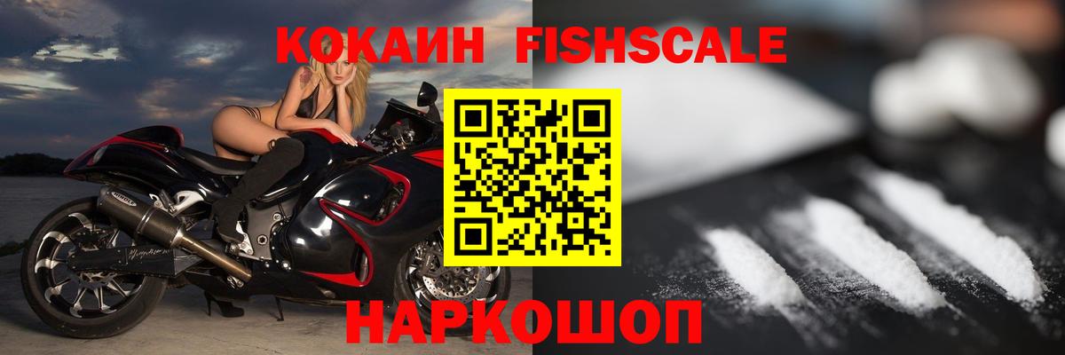 КОКАИН Fish Scale  Cocaine Columbia  Вход с VPN  Челябинск 