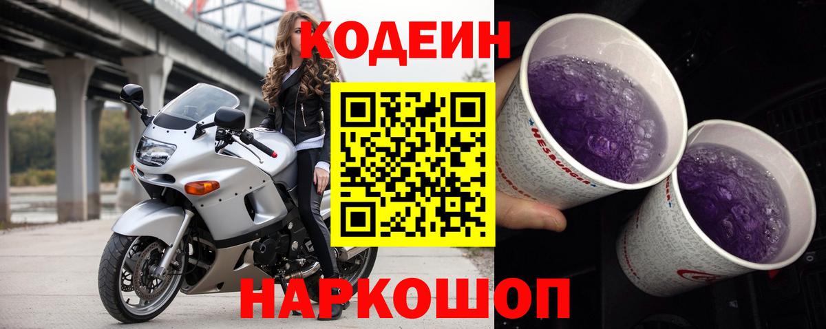 Codein напиток Lean (лин) Челябинск